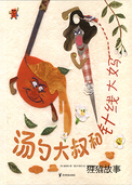 汤勺大叔和针线大妈