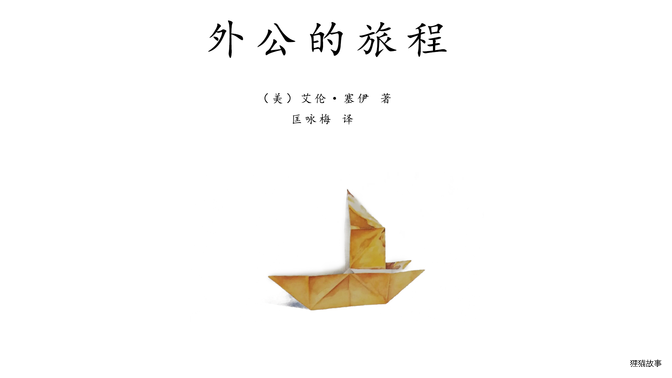 外公的旅程绘本故事第2页
