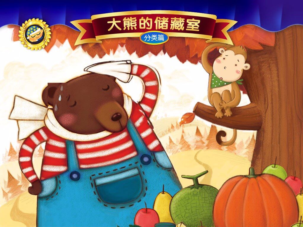 大熊的储藏室绘本故事第2页