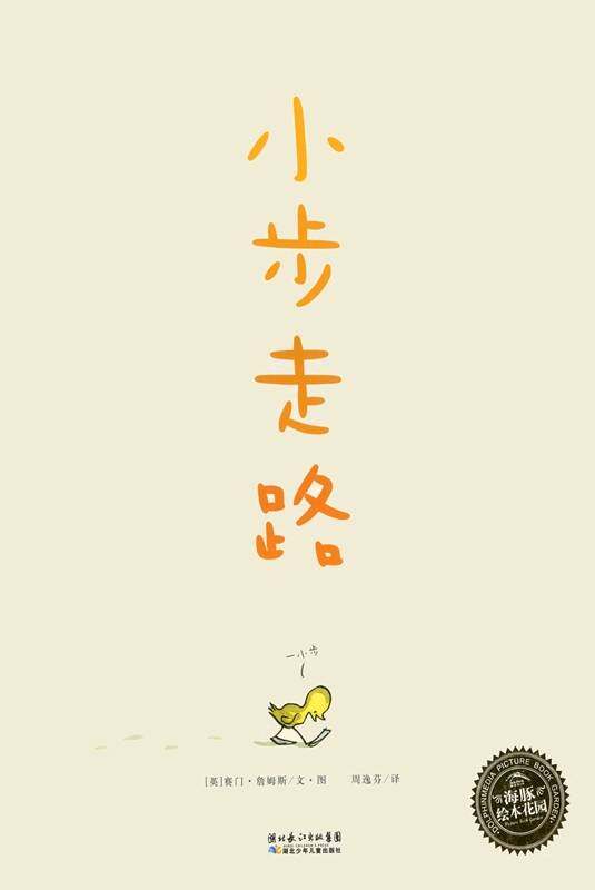 小步走路绘本故事第1页