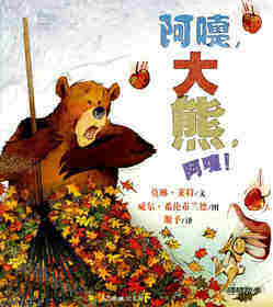 阿嚏，大熊，阿嚏