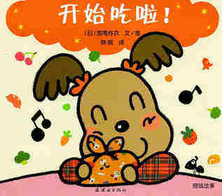 开心宝宝亲子游戏绘本——开始吃啦