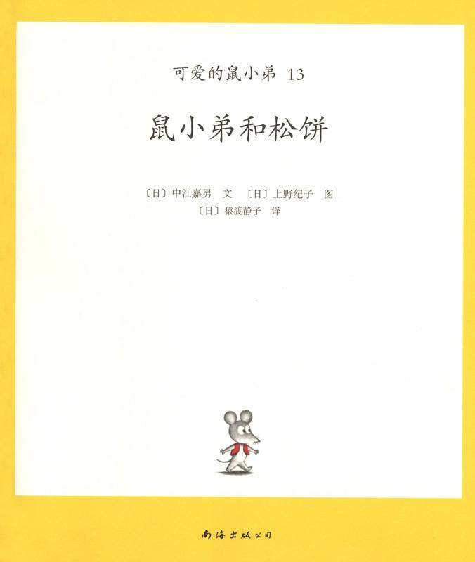 可爱的鼠小弟13—鼠小弟和松饼绘本故事第1页