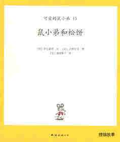 可爱的鼠小弟13—鼠小弟和松饼绘本故事第1页