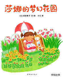莎娜的梦幻花园