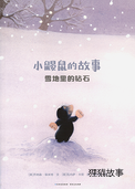 雪地里的钻石