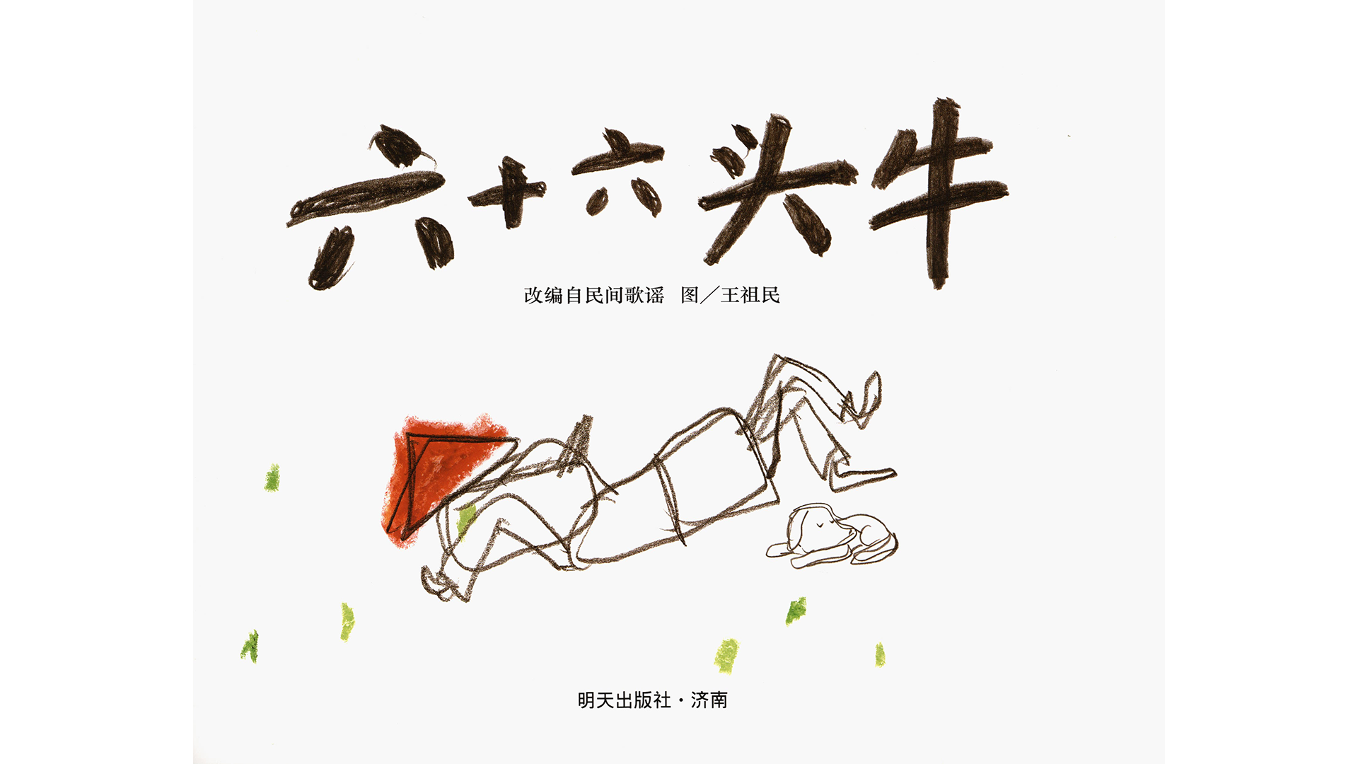 六十六头牛绘本故事第2页