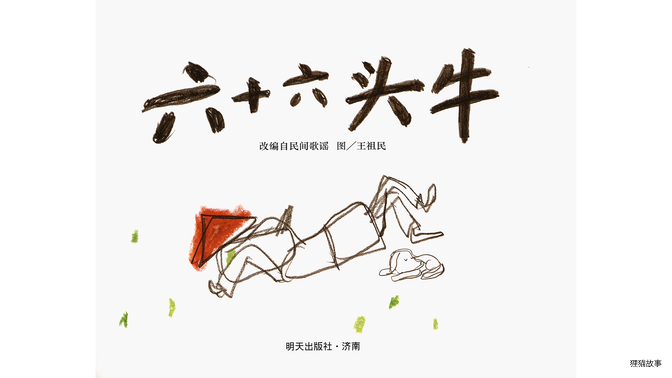 六十六头牛绘本故事第2页