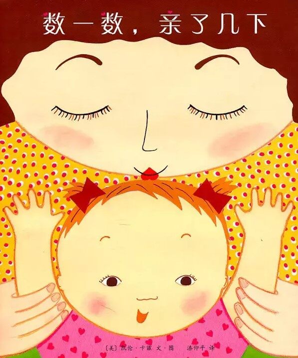 数一数，亲了几下绘本故事第2页