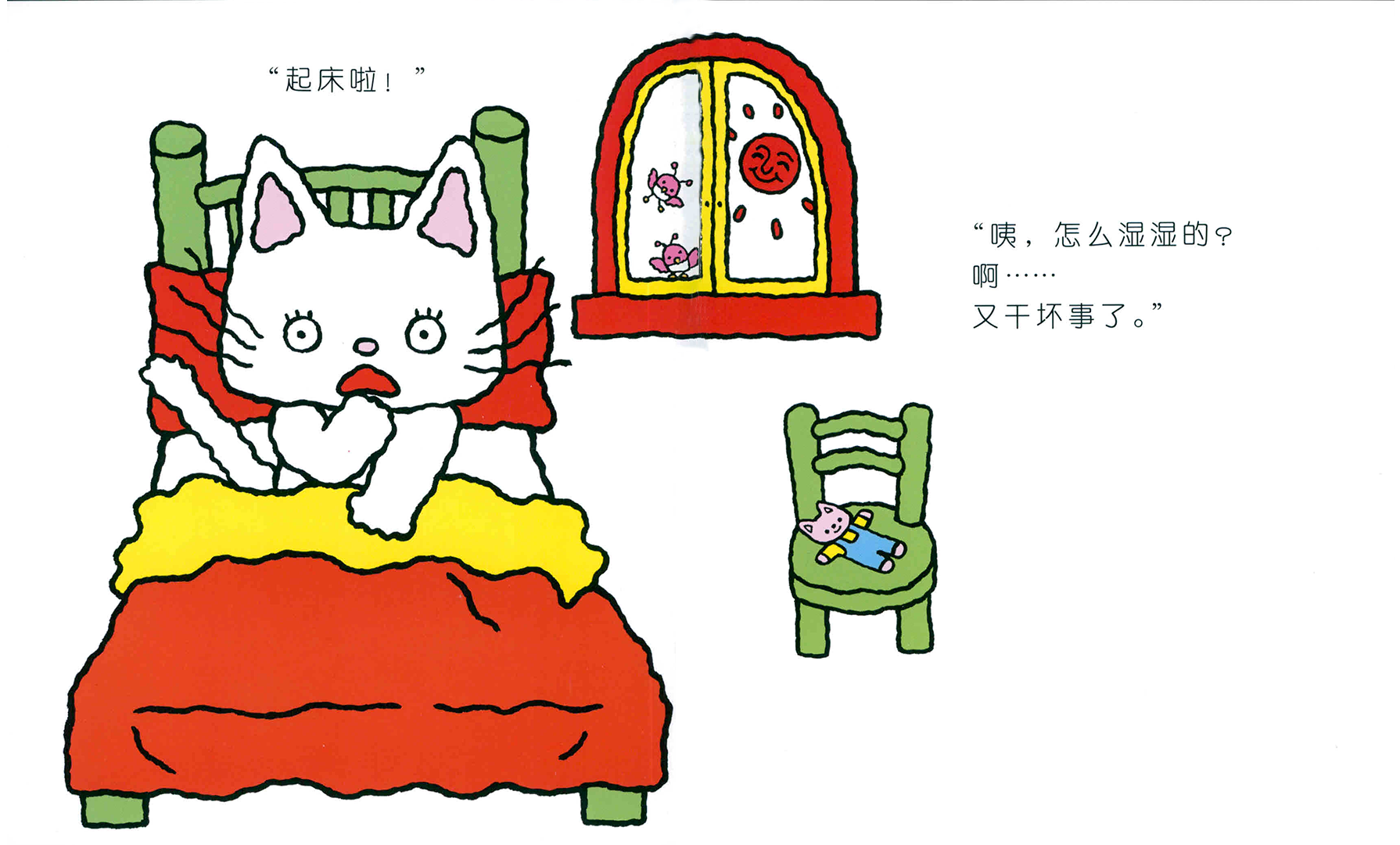 哎呀，尿床了绘本故事第4页