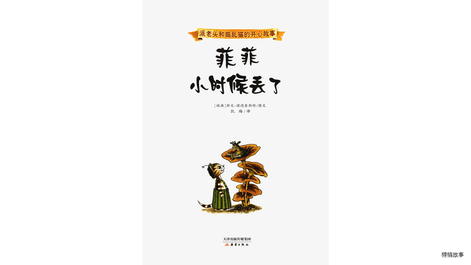 菲菲小时候丢了绘本故事第3页