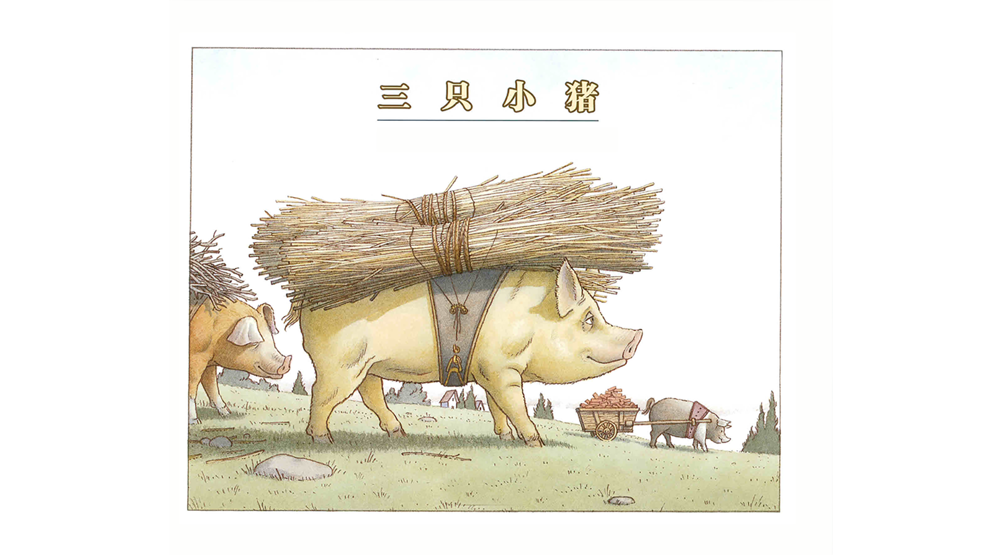 三只小猪.绘本故事第2页
