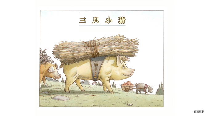 三只小猪.绘本故事第2页