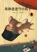 我和爸爸当小耗子