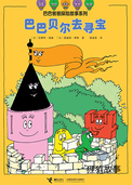 巴巴贝尔去寻宝