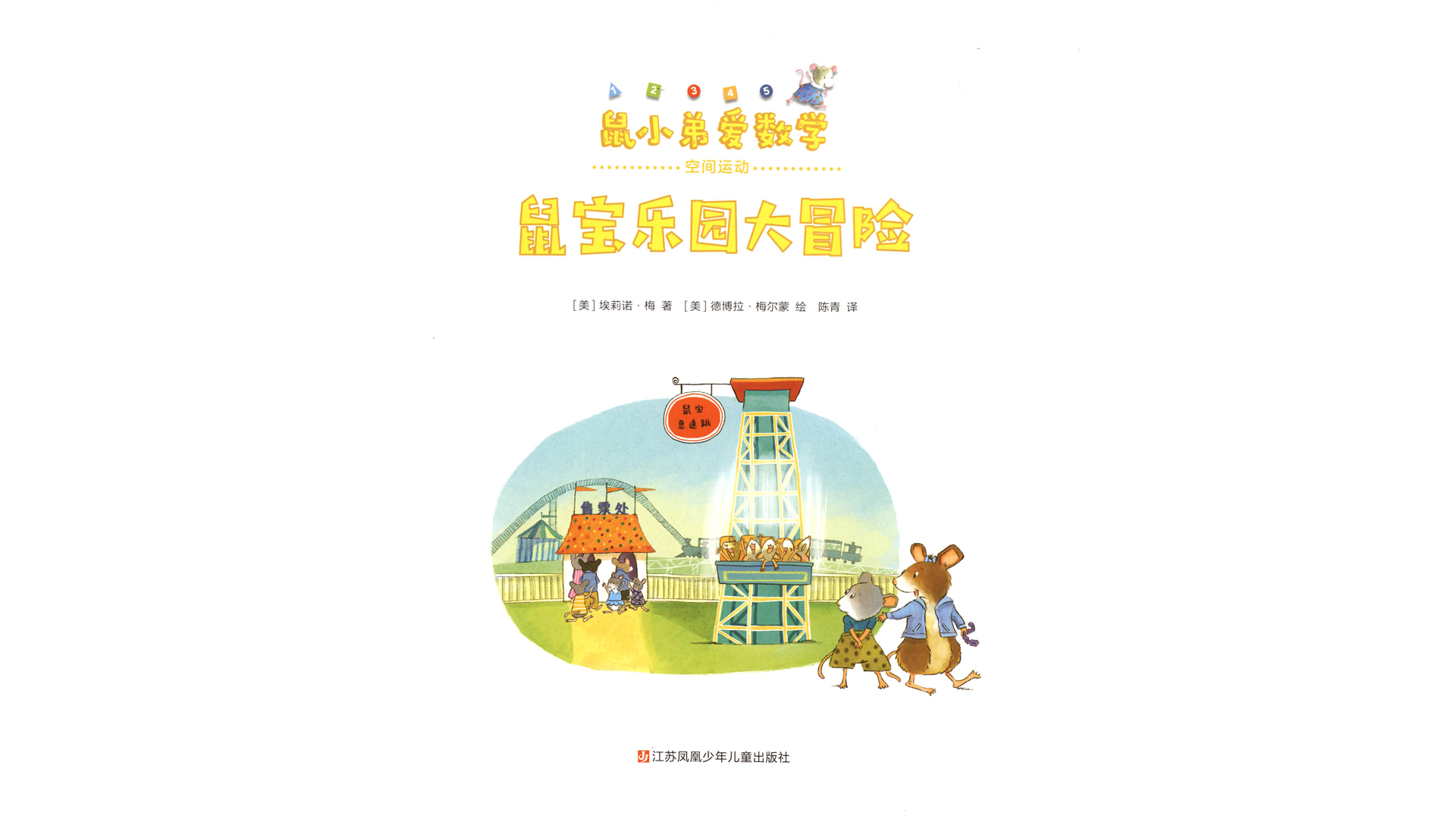 鼠宝乐园大冒险绘本故事第3页