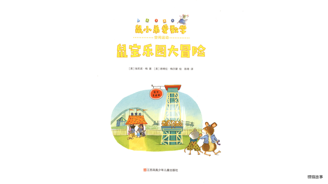 鼠宝乐园大冒险绘本故事第3页