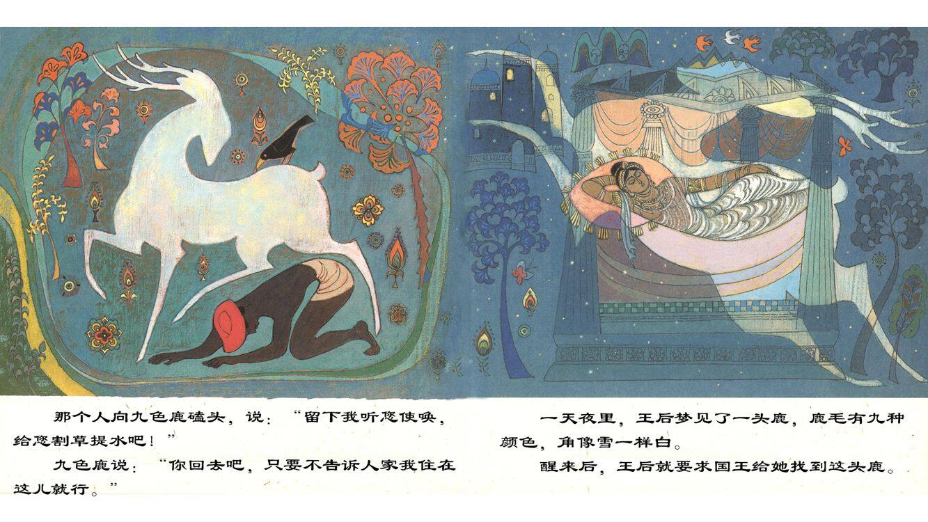 九色鹿  绘本故事第5页