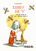 艾达的肚子会说“不”