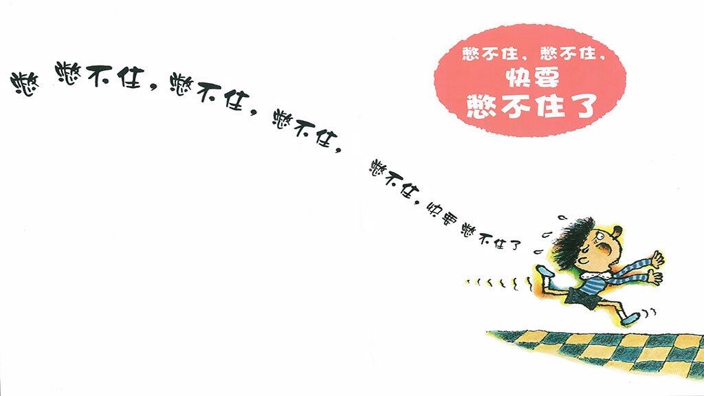 憋不住，憋不住，快要憋不住了绘本故事第2页