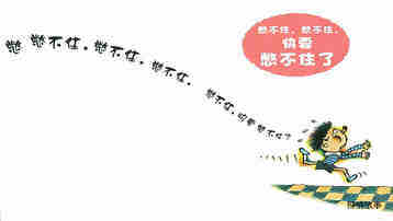 憋不住，憋不住，快要憋不住了绘本故事第2页