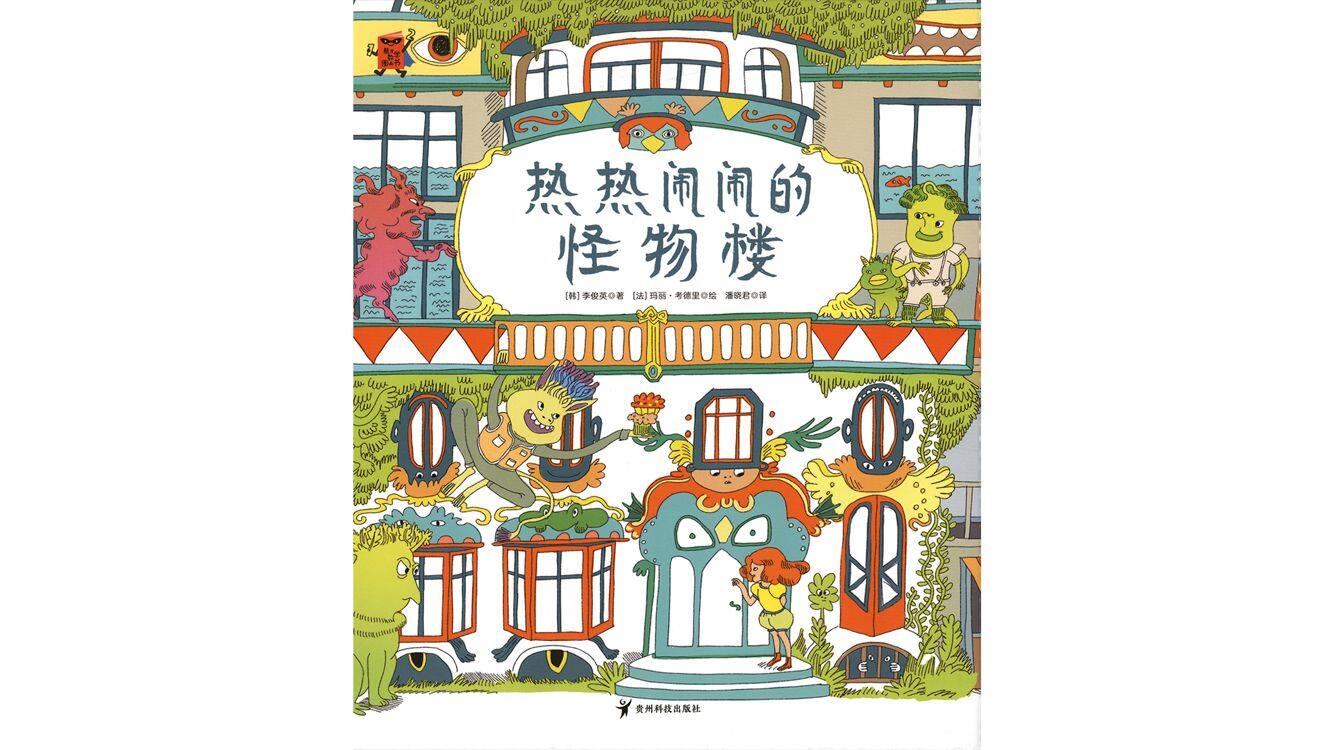 热热闹闹的怪物楼绘本故事第2页