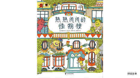 热热闹闹的怪物楼绘本故事第2页