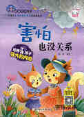 害怕也没关系 