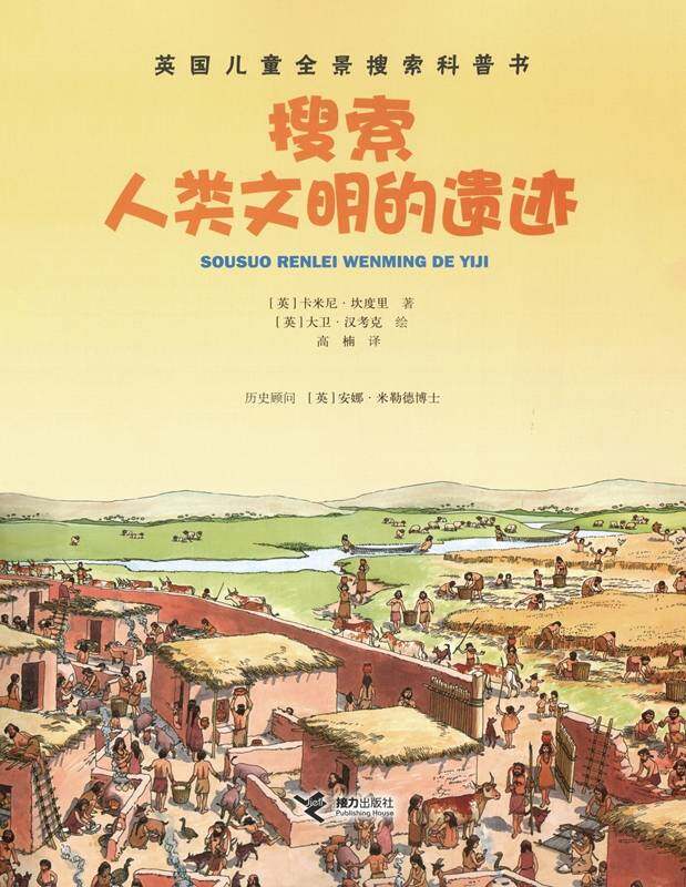 搜索人类文明的遗迹绘本故事第1页