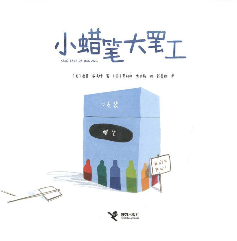 小蜡笔大罢工绘本故事第1页