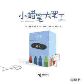 小蜡笔大罢工绘本故事第1页