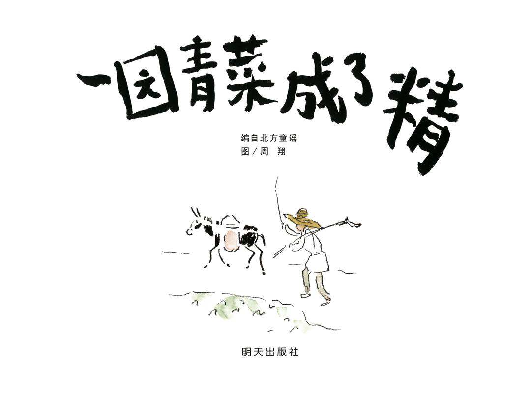 一园青菜成了精绘本故事第1页