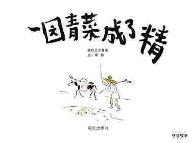 一园青菜成了精绘本故事第1页