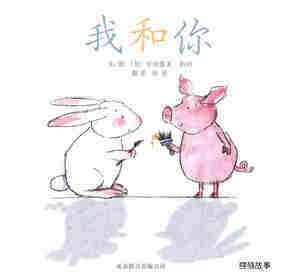 我和你