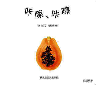 咔嚓咔嚓绘本故事第1页