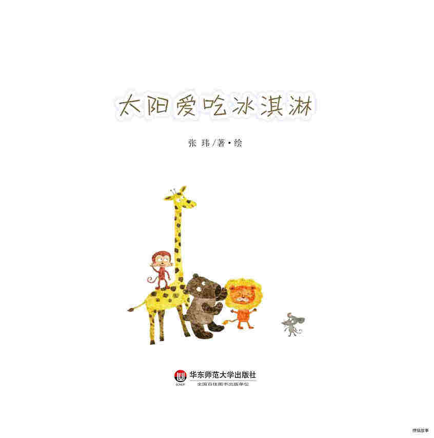 太阳爱吃冰淇淋绘本故事第2页