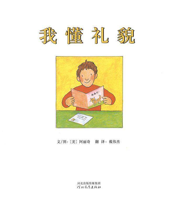 我懂礼貌绘本故事第1页