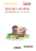 彩虹镇上的来客