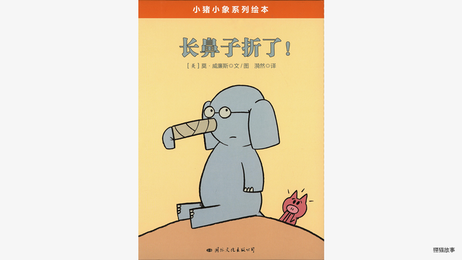 长鼻子折了！绘本故事第2页