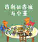 古利和古拉与小堇