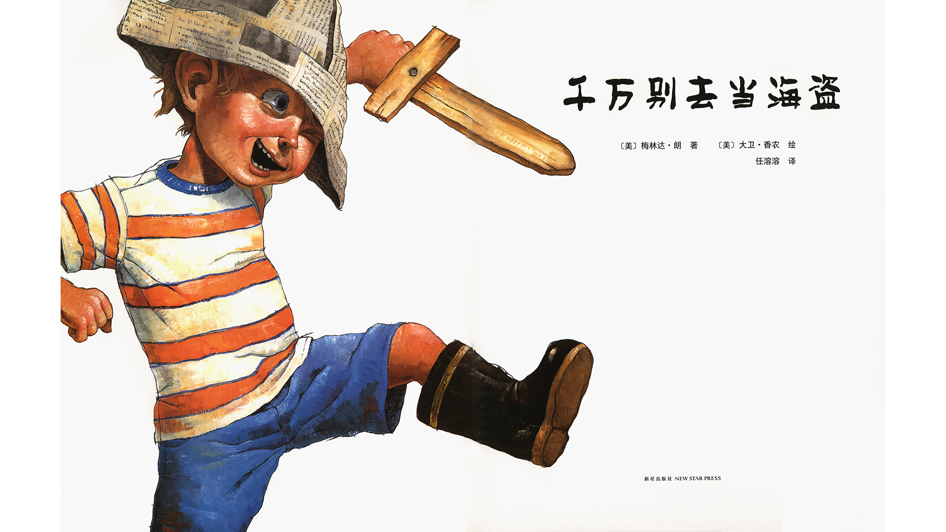 千万别去当海盗绘本故事第2页