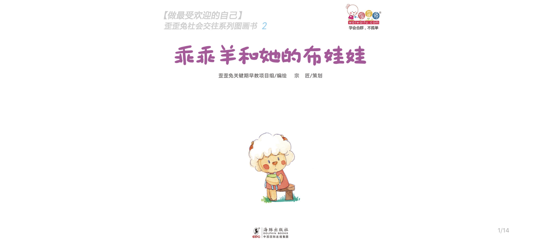 乖乖羊和他的布娃娃绘本故事第2页