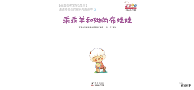 乖乖羊和他的布娃娃绘本故事第2页