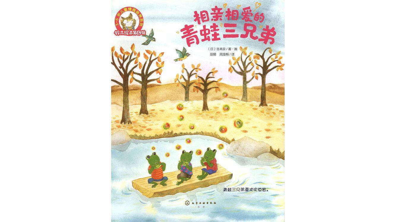 相亲相爱的青蛙三兄弟绘本故事第3页