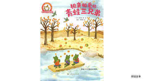相亲相爱的青蛙三兄弟绘本故事第3页