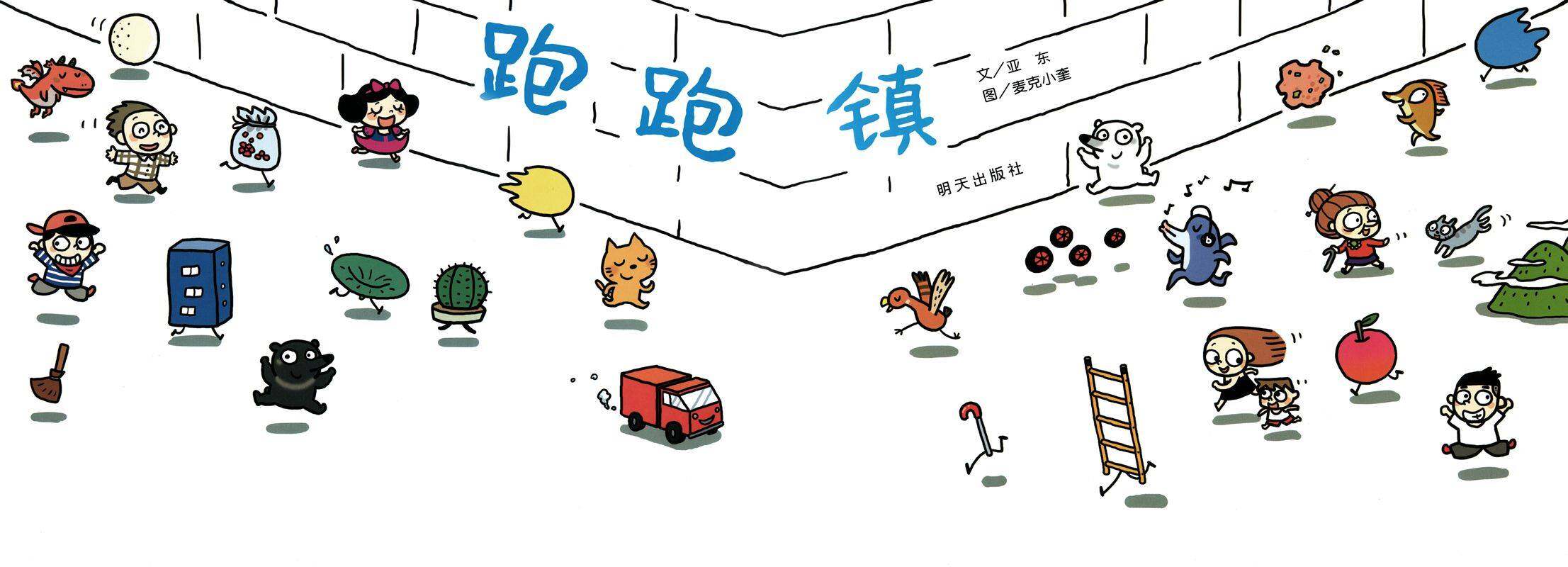 跑跑镇绘本故事第1页