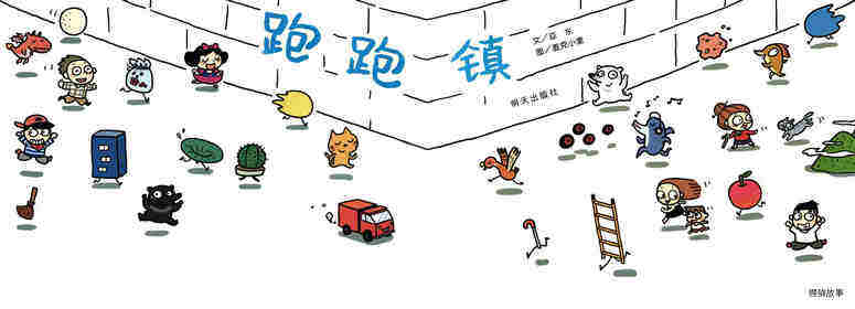 跑跑镇绘本故事第1页