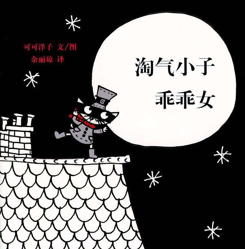 淘气小子乖乖女绘本故事第1页