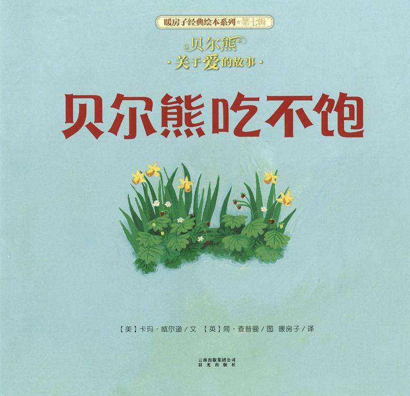 暖房子经典绘本系列·第七辑·贝尔熊:贝尔熊吃不饱绘本故事第1页