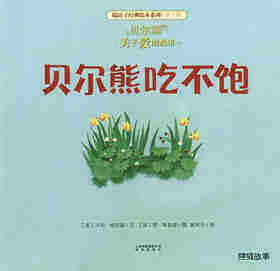 暖房子经典绘本系列·第七辑·贝尔熊:贝尔熊吃不饱绘本故事第1页